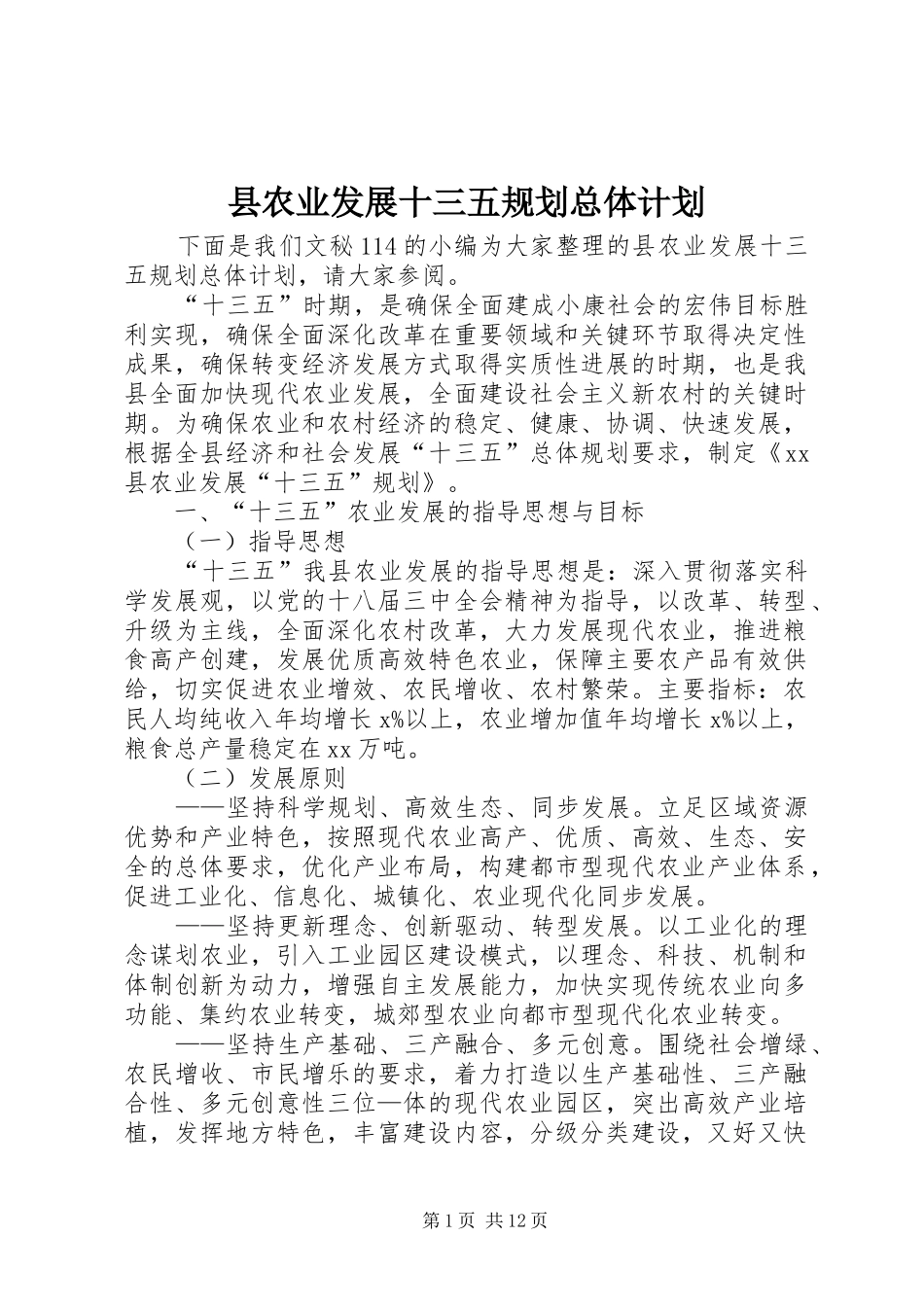 2024年县农业发展十三五规划总体计划_第1页