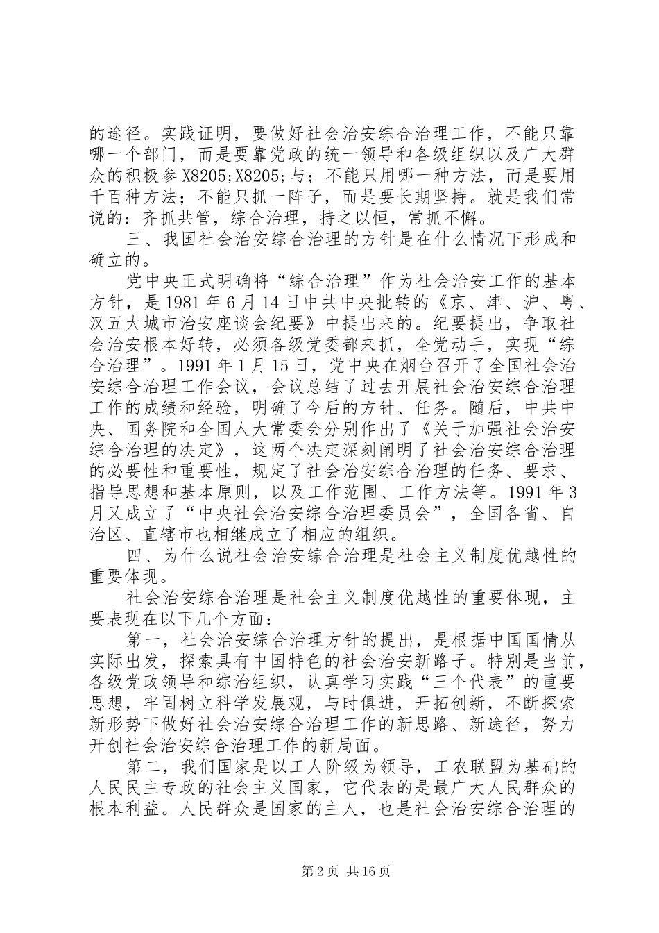 2024年社会治安综合治理宣传材料_第2页