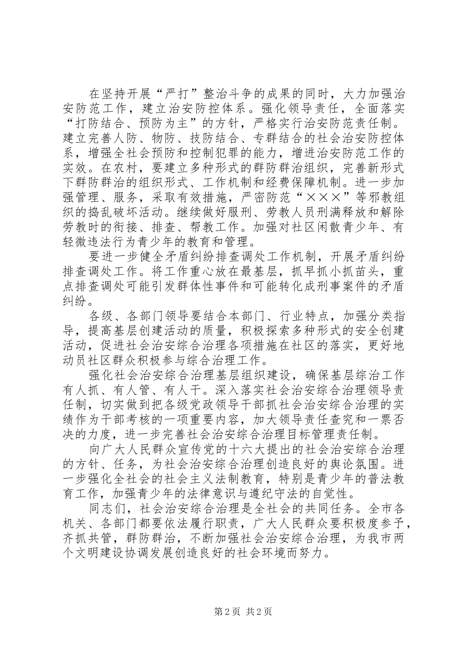 2024年社会治安综合治理宣传月电视致辞_第2页