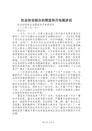 2024年社会治安综合治理宣传月电视致辞