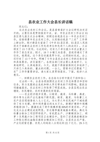 2024年县农业工作大会县长致辞稿
