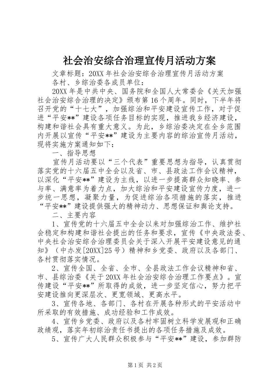 2024年社会治安综合治理宣传月活动方案_第1页