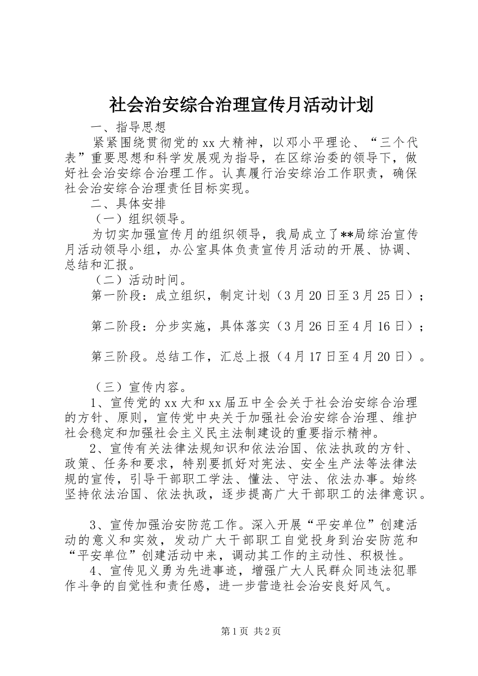 2024年社会治安综合治理宣传月活动计划_第1页