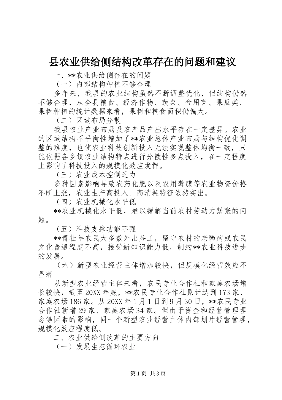 2024年县农业供给侧结构改革存在的问题和建议_第1页