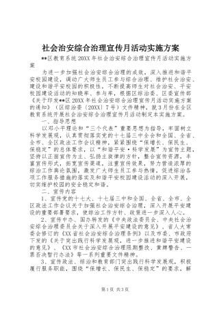 2024年社会治安综合治理宣传月活动实施方案