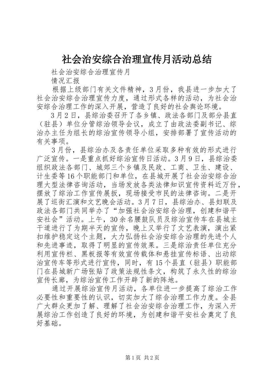 2024年社会治安综合治理宣传月活动总结_第1页