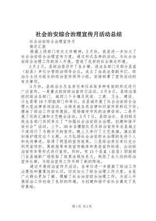 2024年社会治安综合治理宣传月活动总结