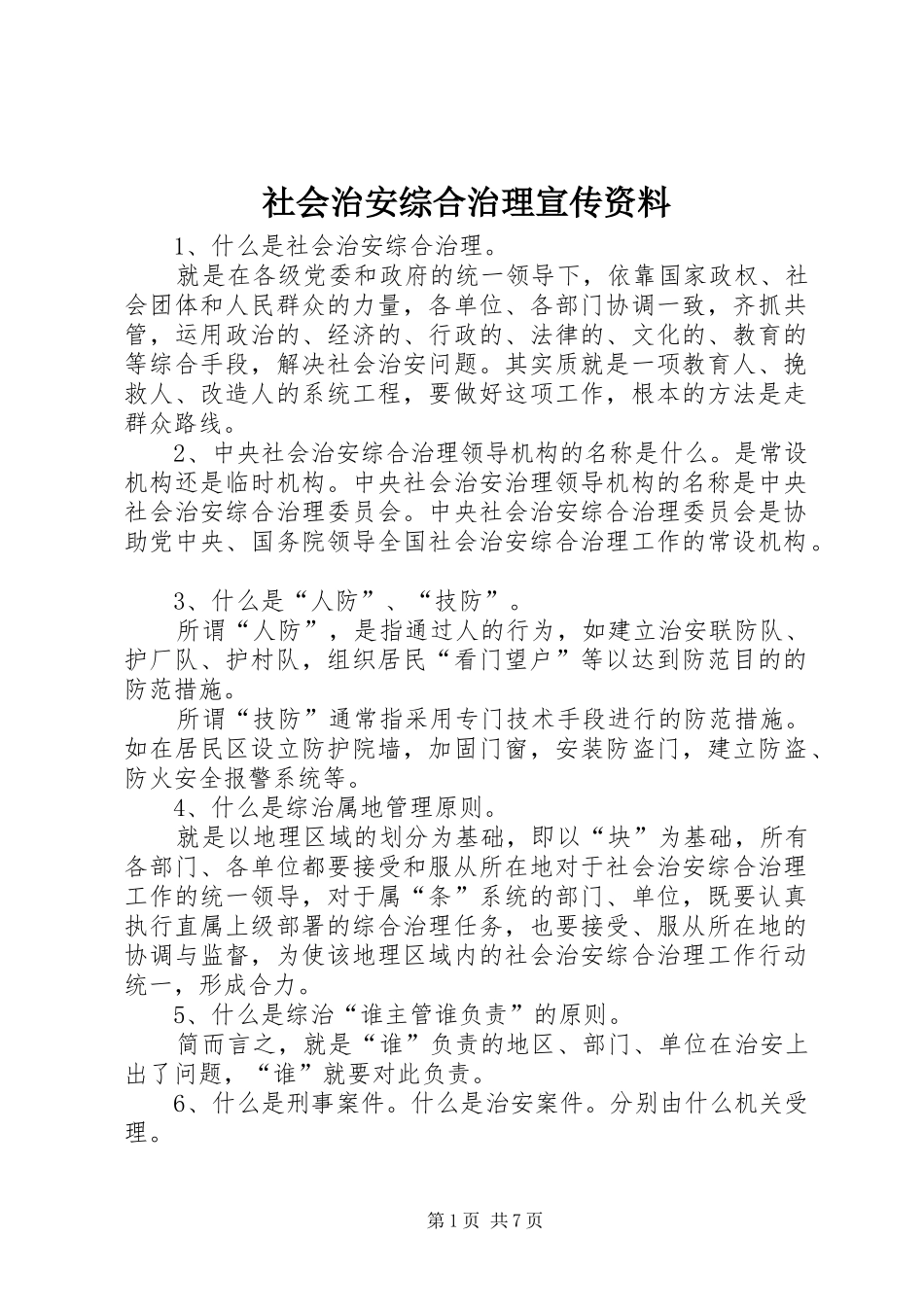 2024年社会治安综合治理宣传资料_第1页