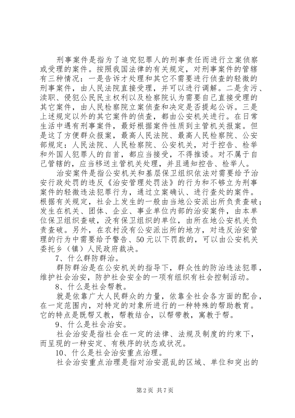 2024年社会治安综合治理宣传资料_第2页