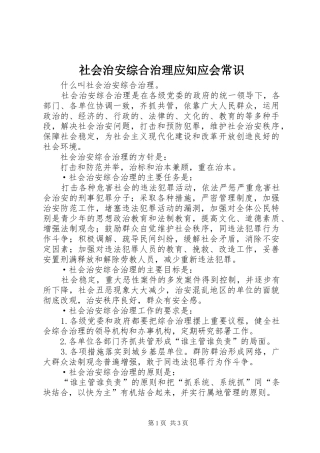 2024年社会治安综合治理应知应会常识