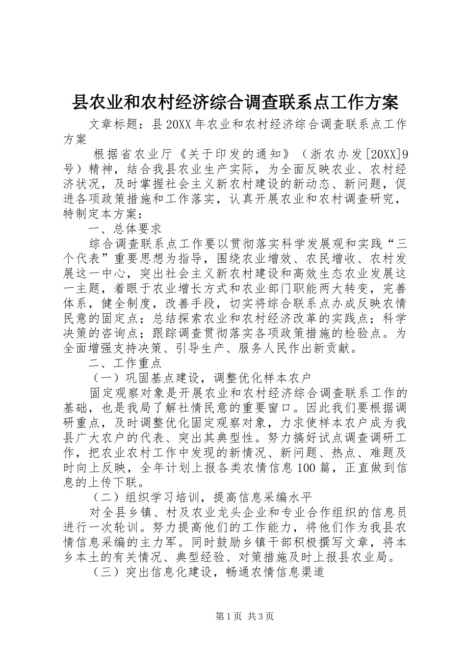 2024年县农业和农村经济综合调查联系点工作方案_第1页