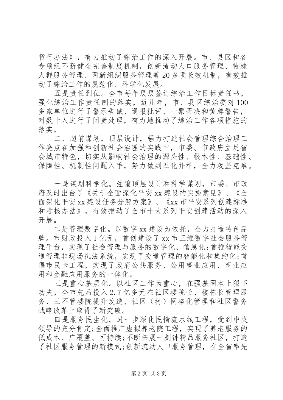 2024年社会治安综合治理优秀地市经验材料_第2页