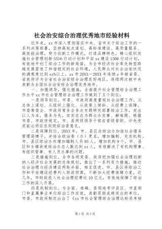 2024年社会治安综合治理优秀地市经验材料