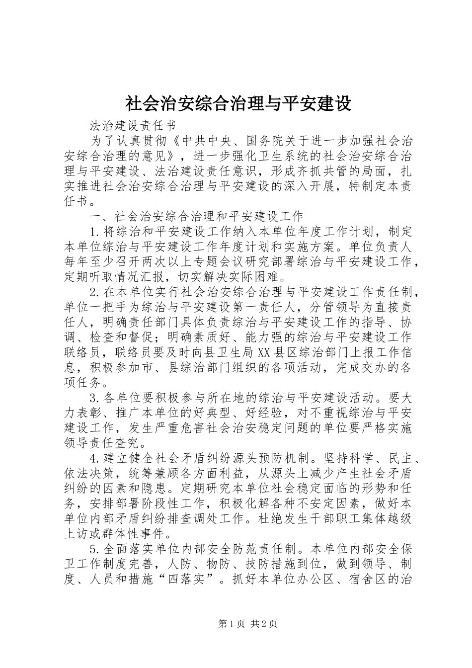 2024年社会治安综合治理与平安建设_第1页