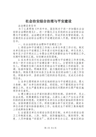 2024年社会治安综合治理与平安建设