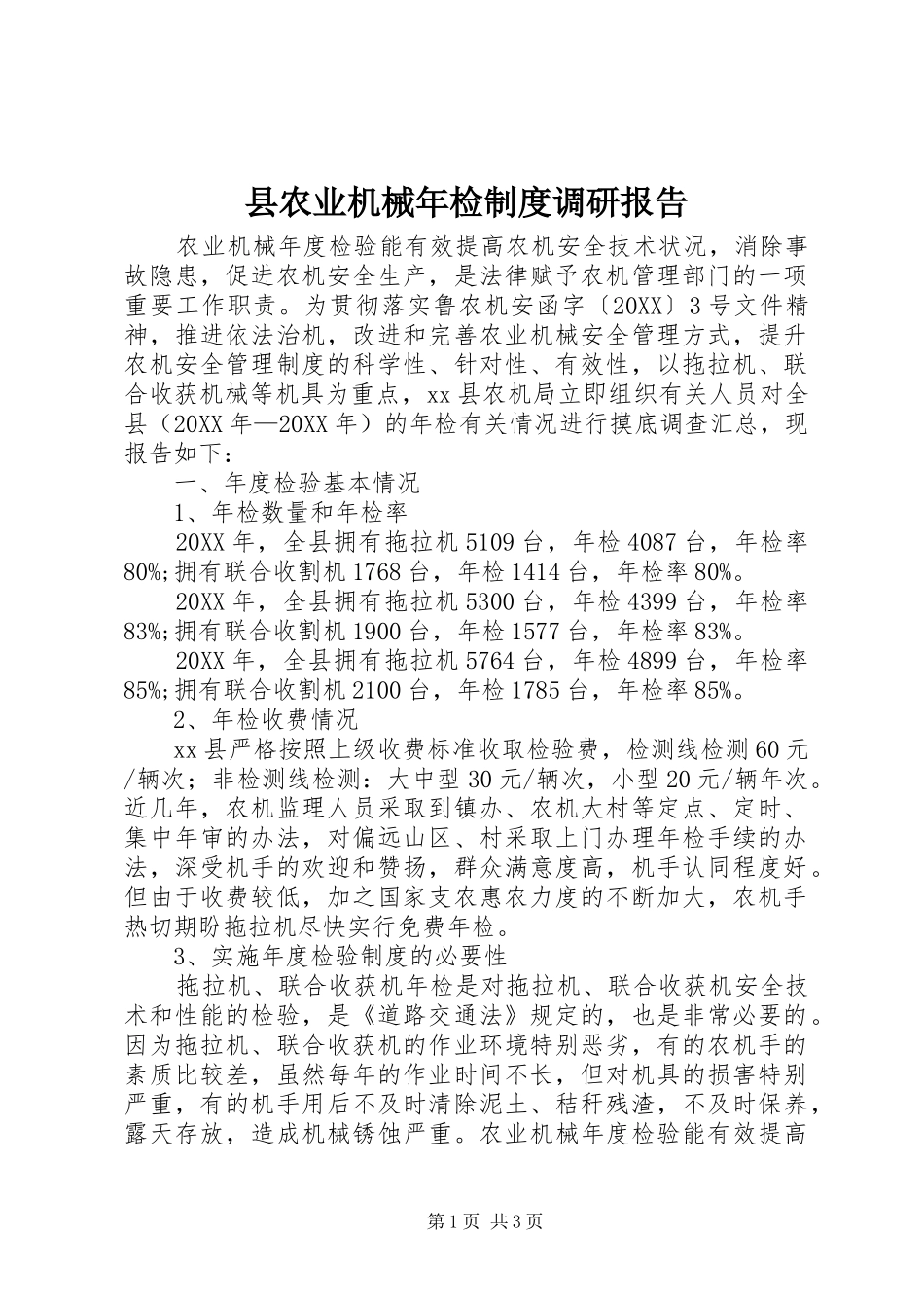 2024年县农业机械年检制度调研报告_第1页