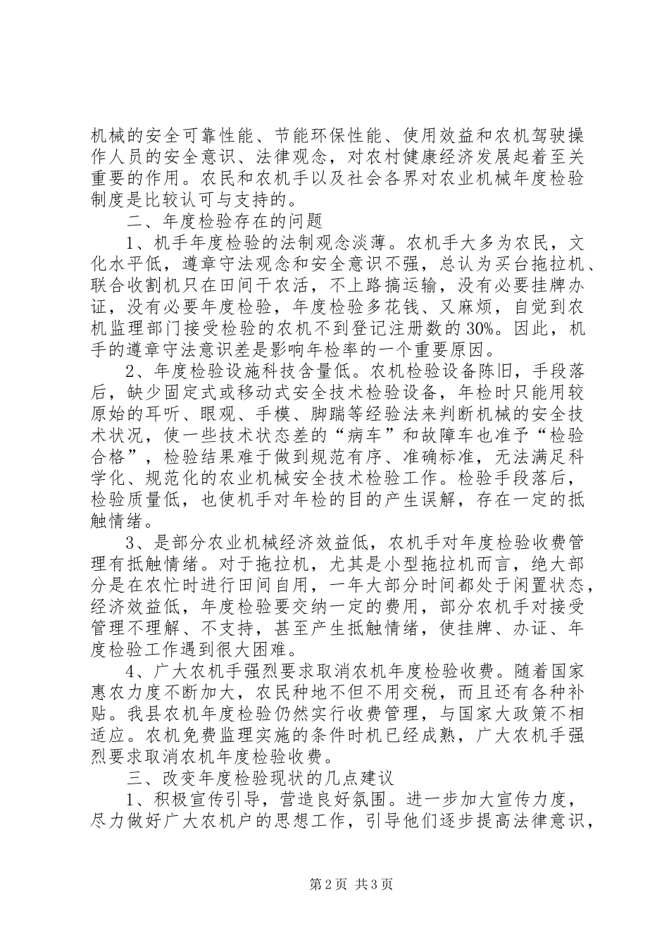 2024年县农业机械年检制度调研报告_第2页