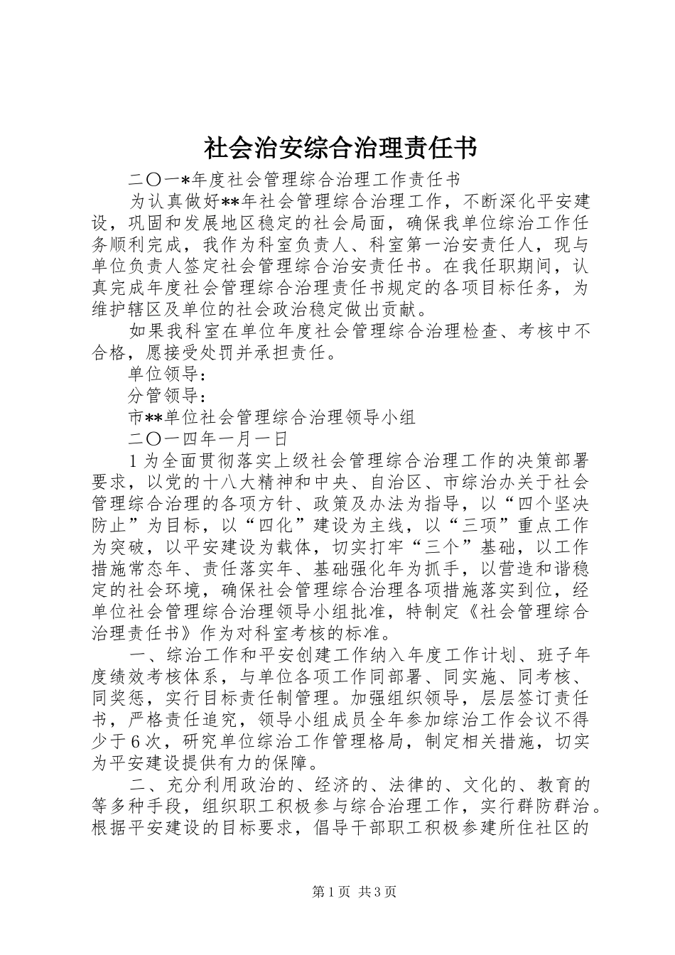 2024年社会治安综合治理责任书_第1页