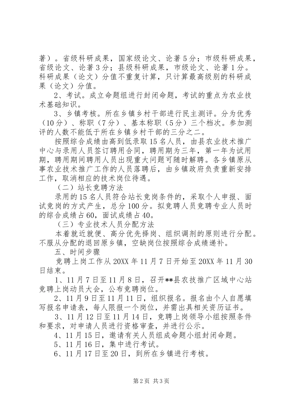 2024年县农业技术推广区域中心站人员竞聘上岗工作实施方案_第2页