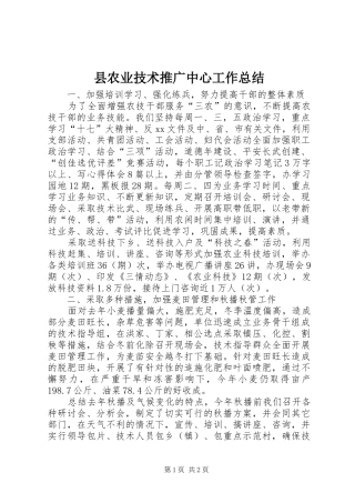 2024年县农业技术推广中心工作总结
