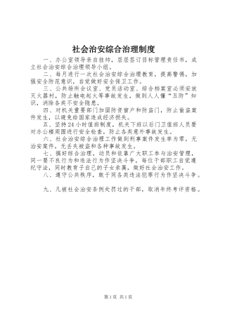 2024年社会治安综合治理制度