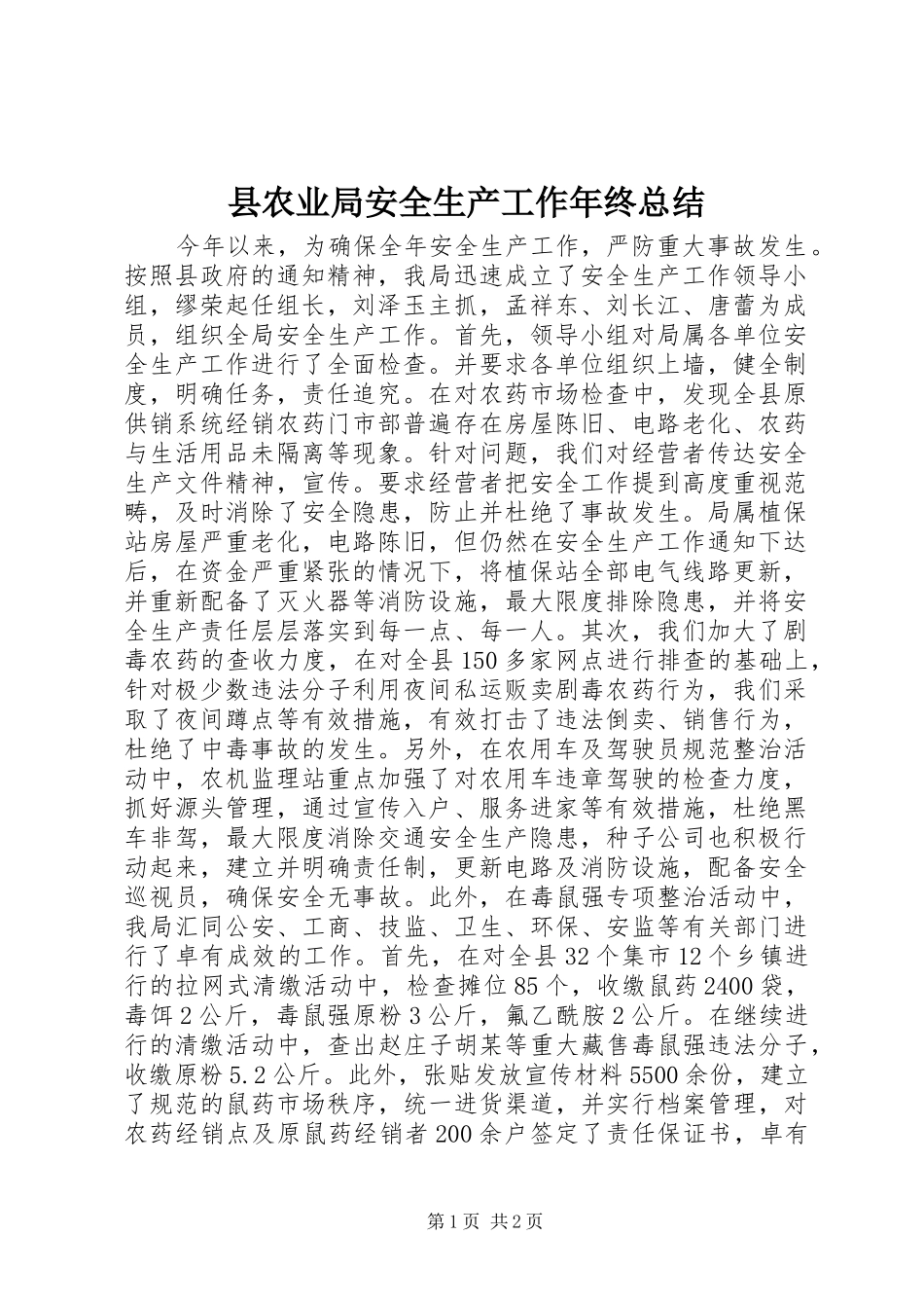 2024年县农业局安全生产工作年终总结_第1页