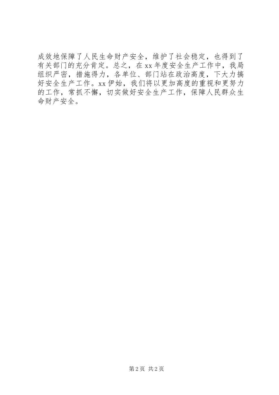 2024年县农业局安全生产工作年终总结_第2页