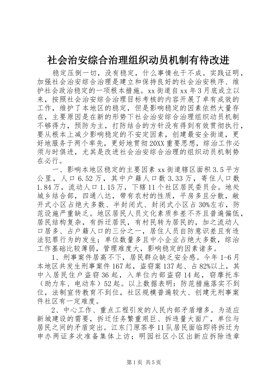 2024年社会治安综合治理组织动员机制有待改进_第1页
