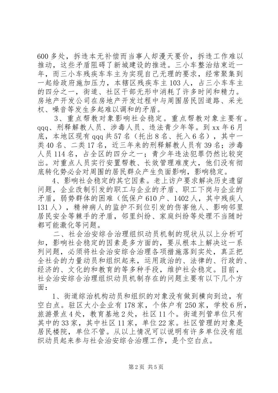 2024年社会治安综合治理组织动员机制有待改进_第2页