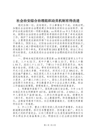 2024年社会治安综合治理组织动员机制有待改进