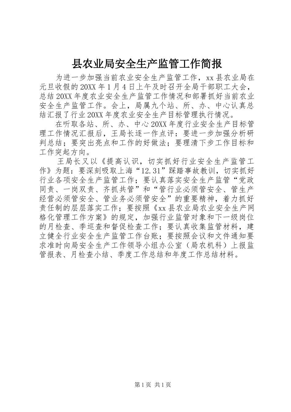 2024年县农业局安全生产监管工作简报_第1页
