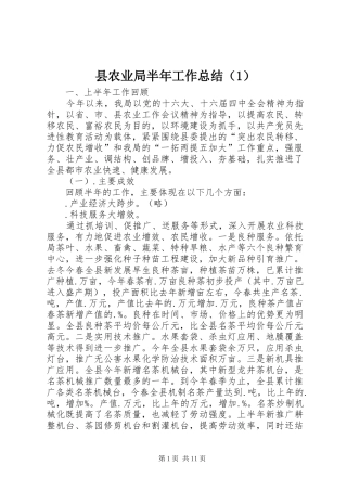 2024年县农业局半年工作总结（）