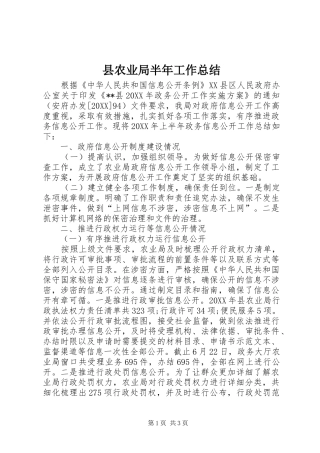 2024年县农业局半年工作总结