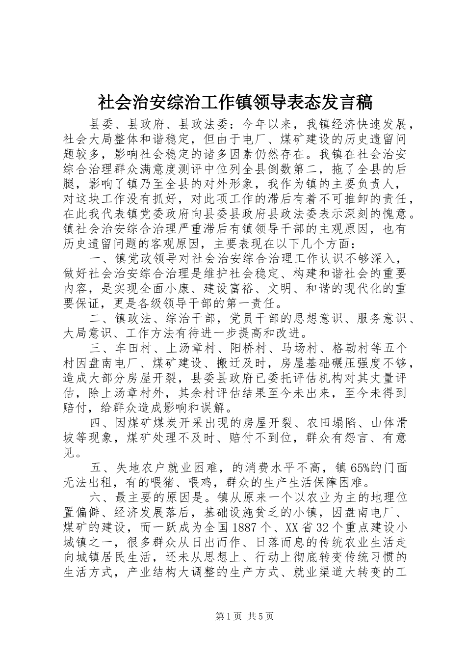 2024年社会治安综治工作镇领导表态讲话稿_第1页