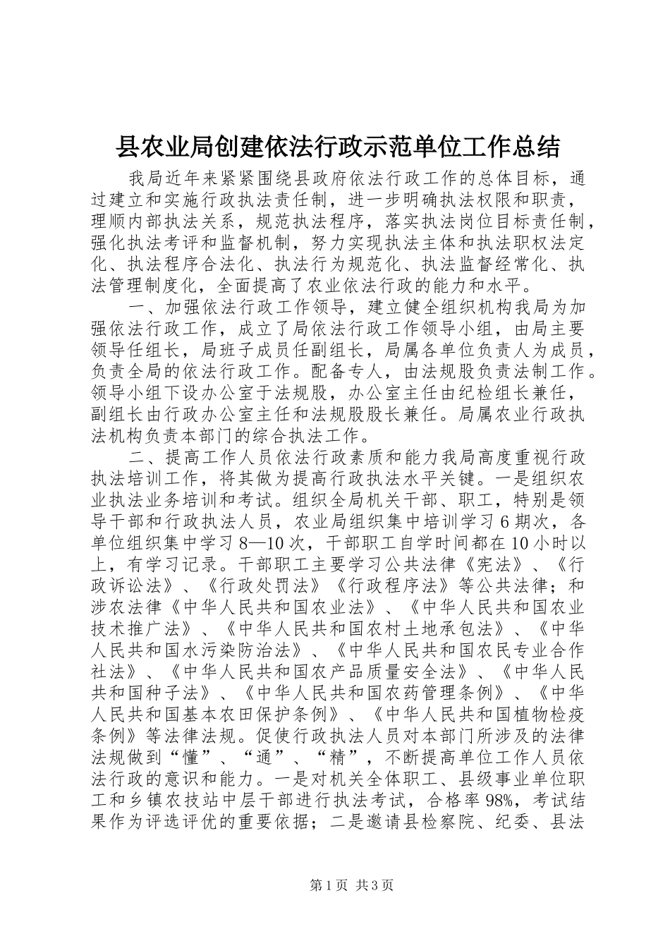 2024年县农业局创建依法行政示范单位工作总结_第1页
