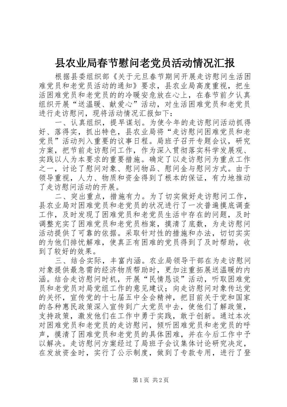 2024年县农业局春节慰问老党员活动情况汇报_第1页