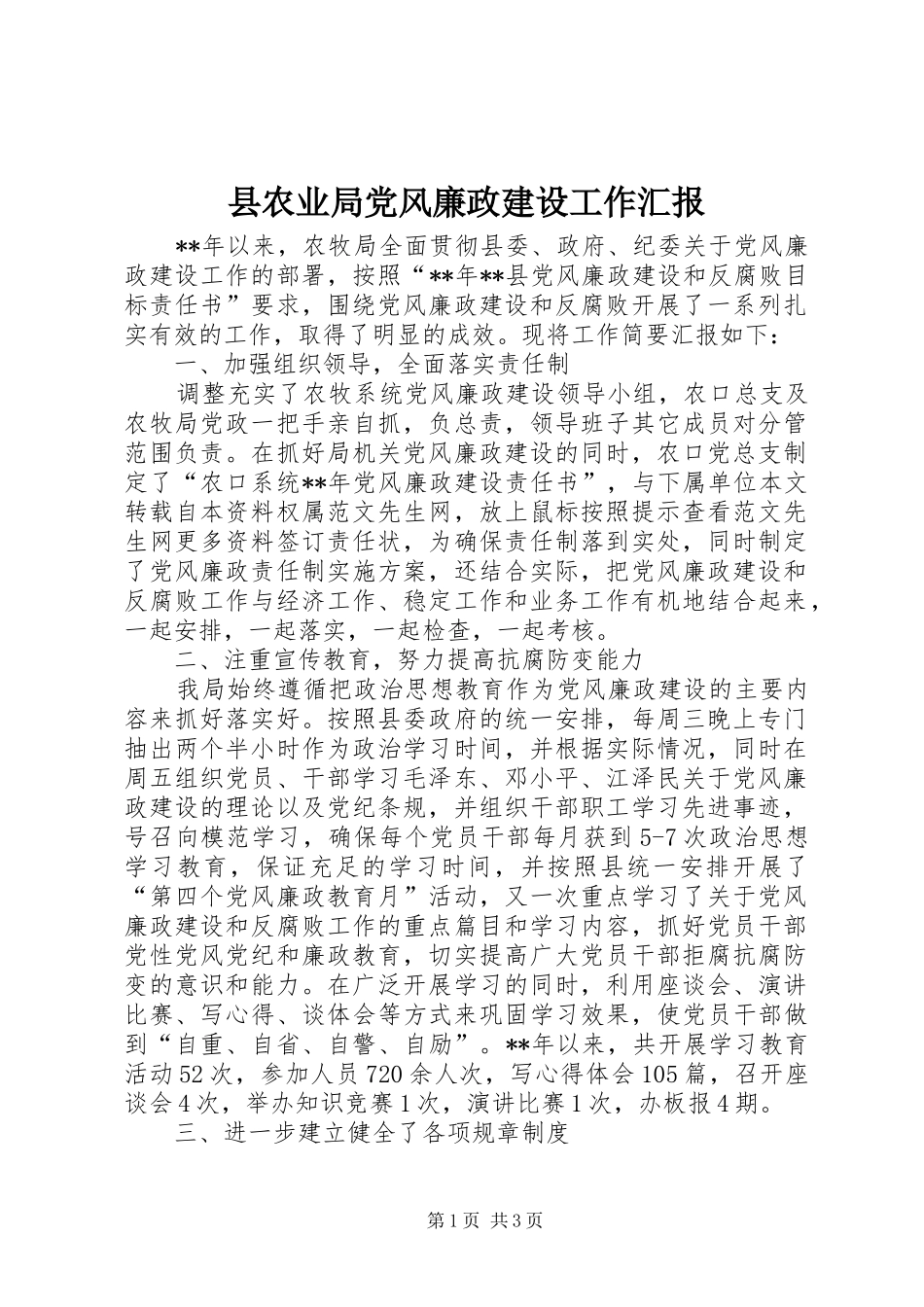 2024年县农业局党风廉政建设工作汇报_第1页
