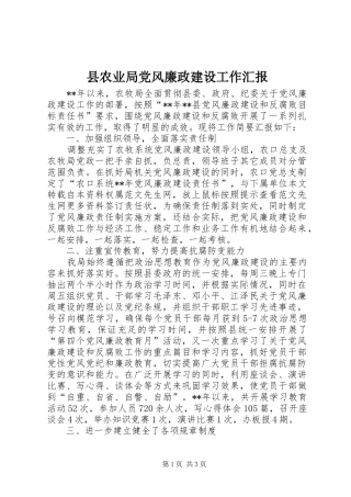 2024年县农业局党风廉政建设工作汇报