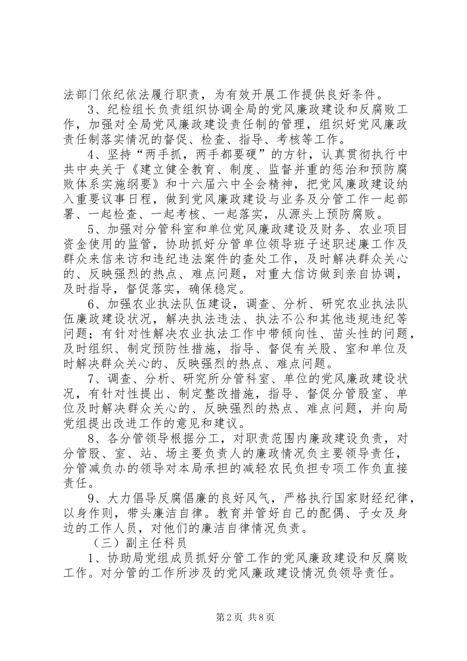 2024年县农业局党风廉政建设责任目标实施细则_第2页