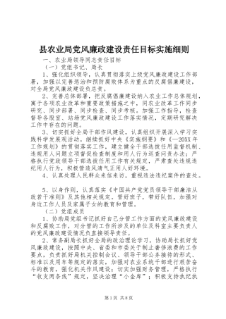 2024年县农业局党风廉政建设责任目标实施细则