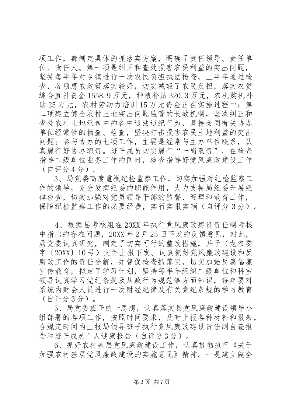 2024年县农业局党风廉政建设自查自评报告_第2页