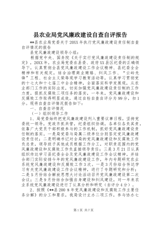 2024年县农业局党风廉政建设自查自评报告