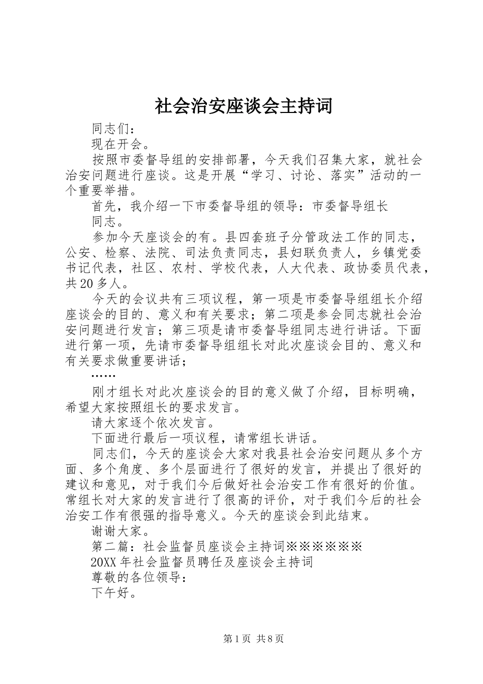 2024年社会治安座谈会主持词_第1页