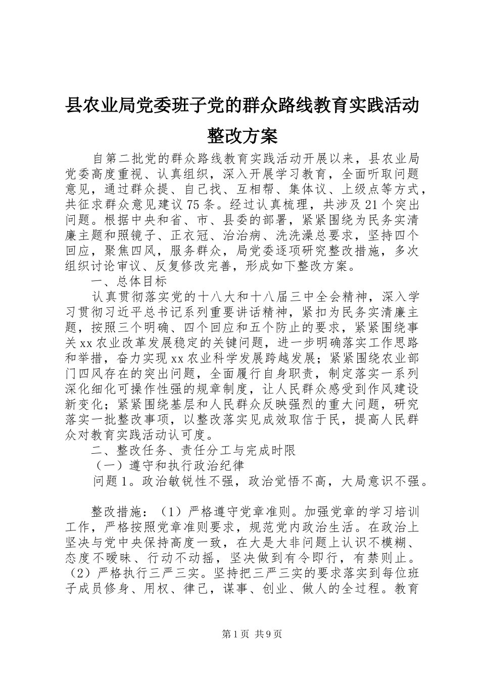 2024年县农业局党委班子党的群众路线教育实践活动整改方案_第1页