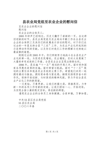2024年县农业局党组至农业企业的慰问信