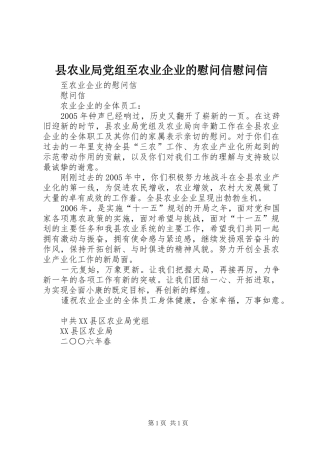 2024年县农业局党组至农业企业的慰问信慰问信