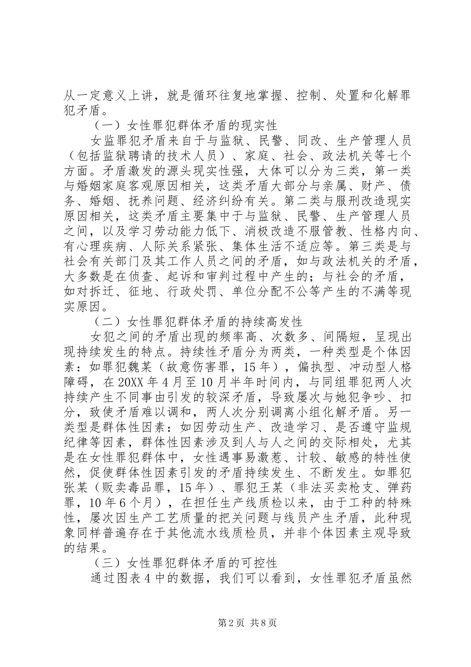 2024年社会治理创新视域下的女犯群体矛盾调处机制研究_第2页