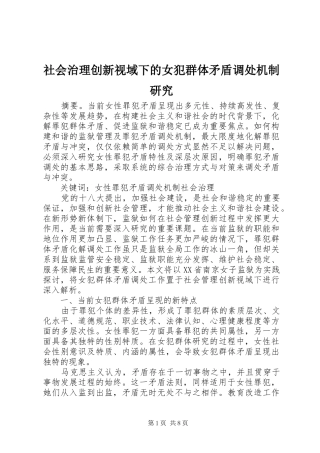 2024年社会治理创新视域下的女犯群体矛盾调处机制研究
