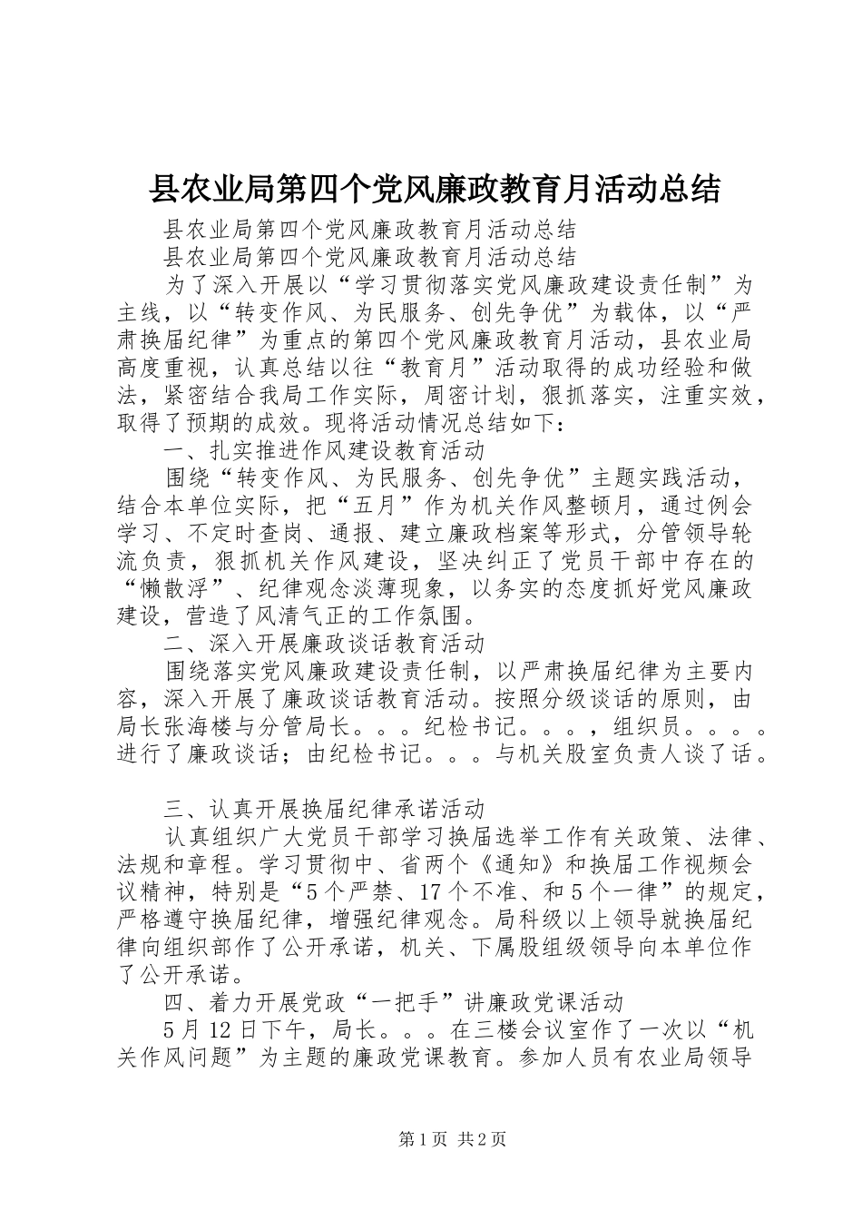 2024年县农业局第四个党风廉政教育月活动总结_第1页