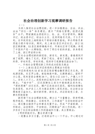 2024年社会治理创新学习观摩调研报告